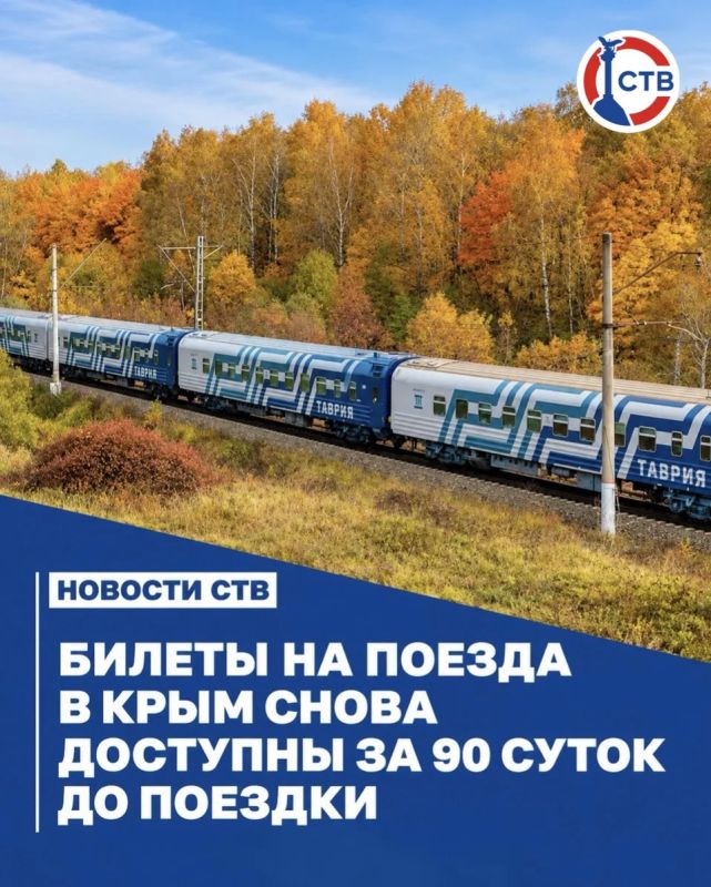 Билеты на поезда в Крым можно купить за 90 суток