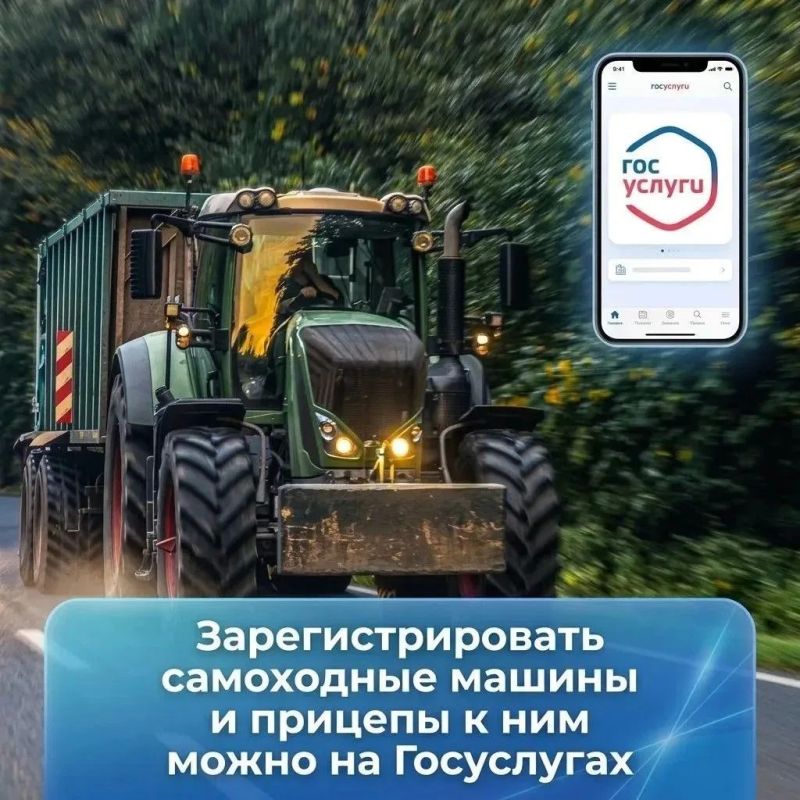 Регистрируйте самоходные машины и прицепы через Госуслуги