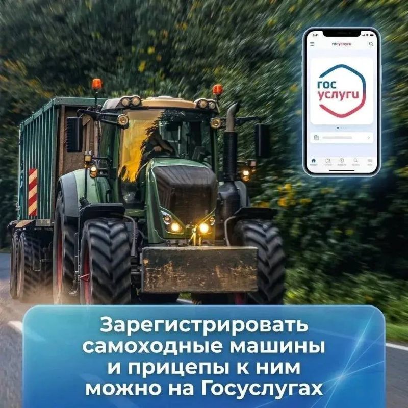 Регистрируйте самоходные машины и прицепы к ним через Госуслуги