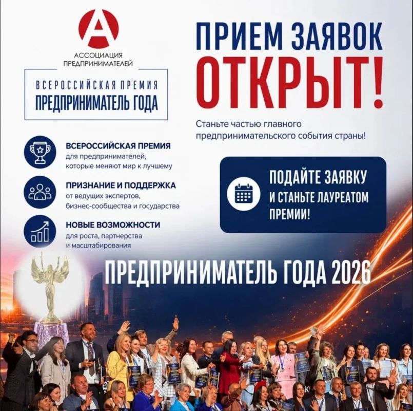 Открыт прием заявок на Всероссийскую премию «Предприниматель года» 2026