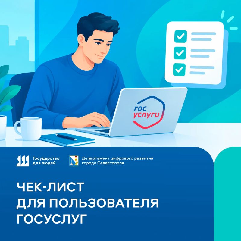 Чек-лист для пользователя Госуслуг!