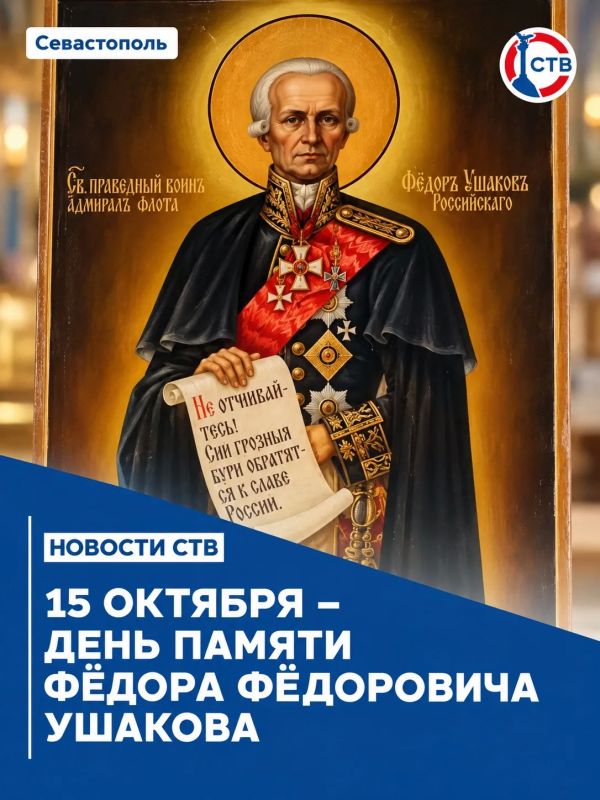 В Севастополе почтили память адмирала Фёдора Ушакова
