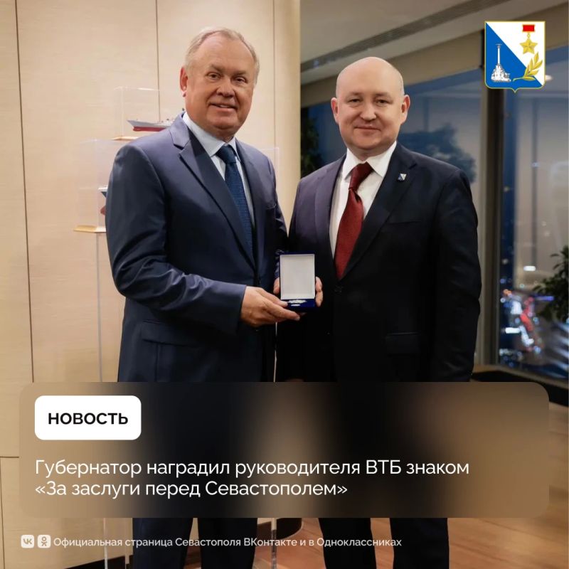 Губернатор вручил главе ВТБ знак «За заслуги перед Севастополем»