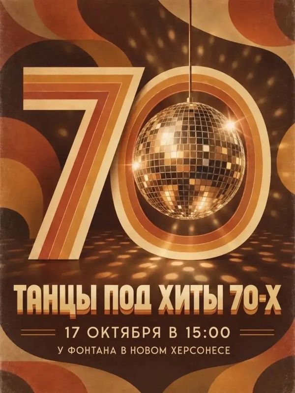 Назад в 70-е! Новый Херсонес приглашает на танцы у фонтана!