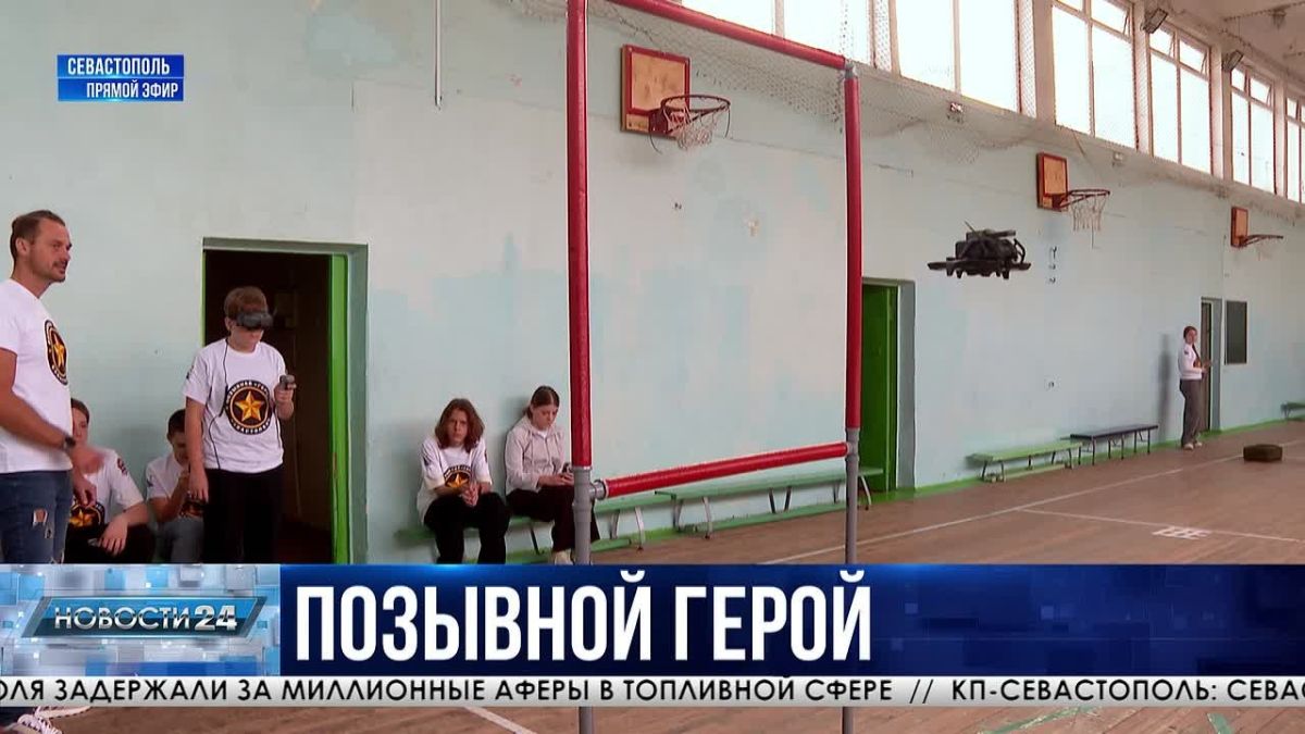 Патриотический проект «Позывной «ГЕРОЙ» стартовал в Севастополе