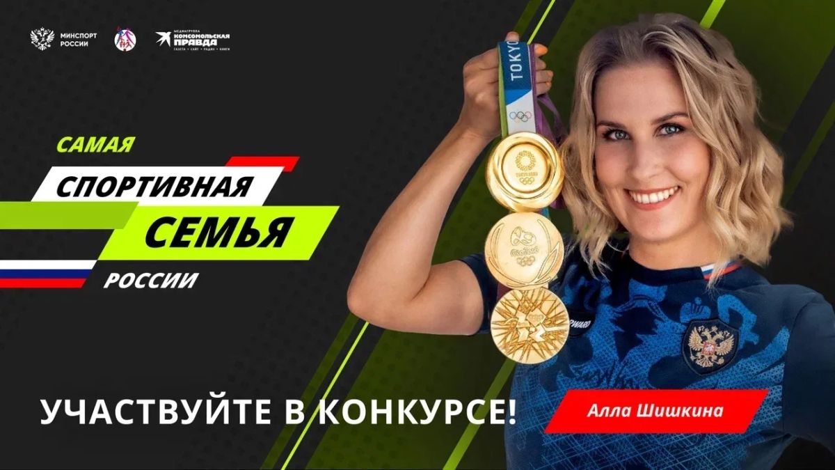 Спорт объединяет семьи!. Трехкратная олимпийская чемпионка Алла Шишкина приглашает принять участие во всероссийском конкурсе «Самая спортивная семья России», который проводят Минспорт России и «Комсомольская правда»...