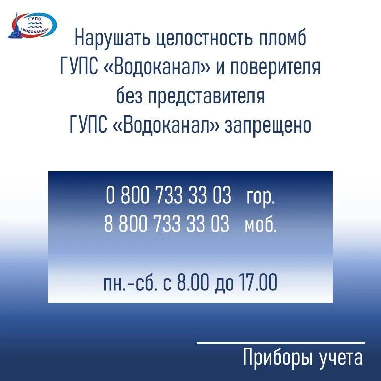 Водоканал: Напоминаем! Нарушать целостность пломб запрещено!