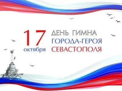 17 октября - День гимна города Севастополя!