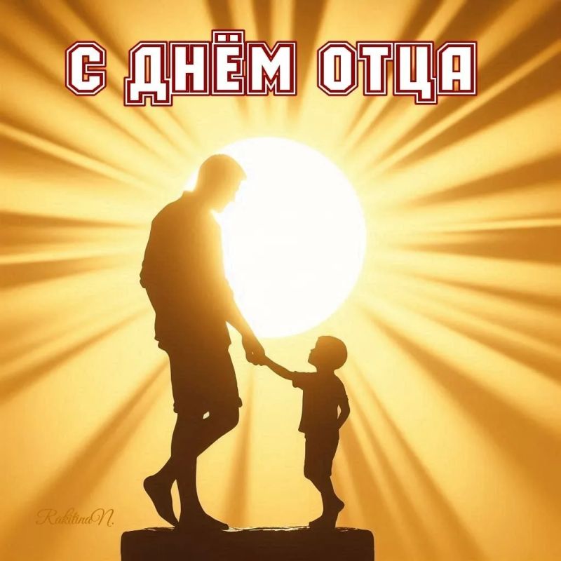 Екатерина Алтабаева: Сегодня в России отмечается День отца