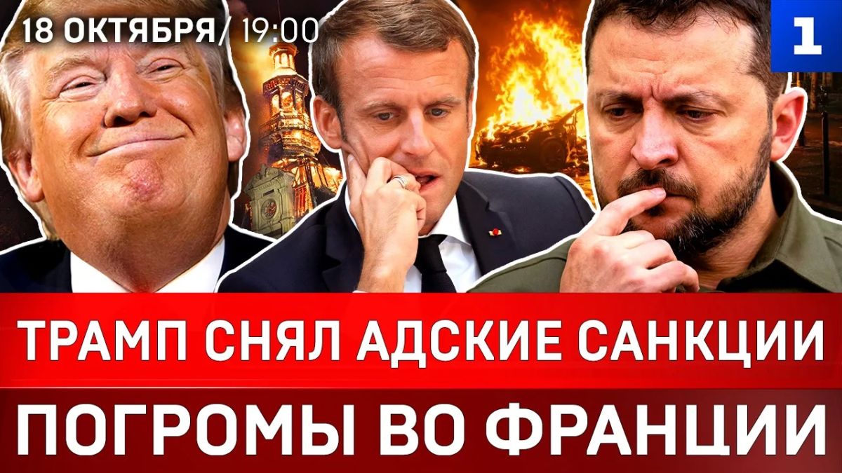 Трамп снял адские санкции | Погромы во Франции | Удар по Петербургу и ВКонтакте | ВСУ без Starlink