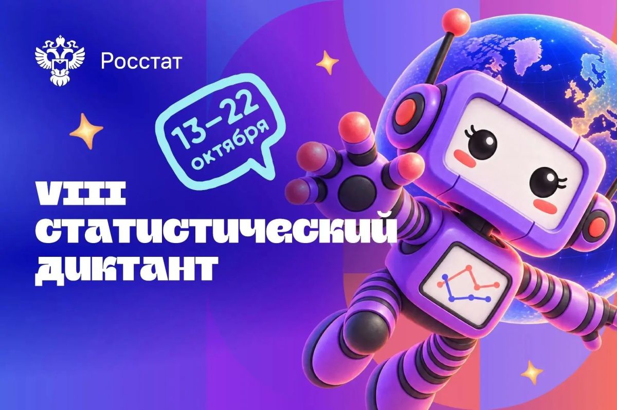 Станьте участником ежегодного просветительского проекта Росстата, который помогает проверить знания статистики и лучше понимать данные вокруг нас