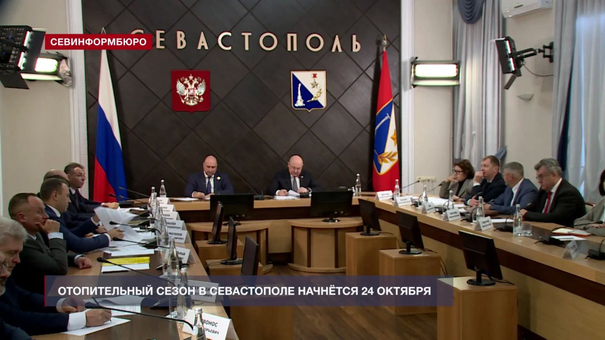 Отопительный сезон в Севастополе начнётся 24 октября