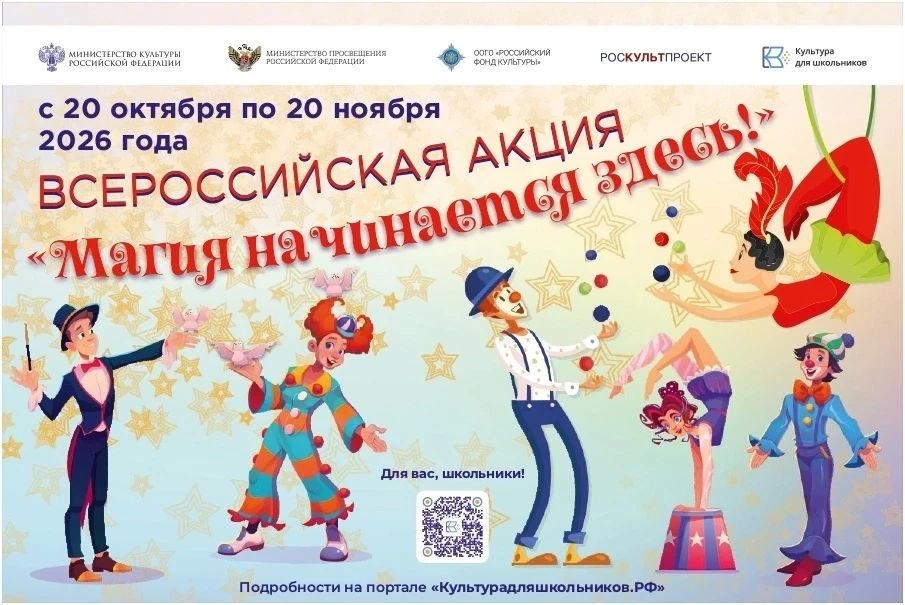20 октября стартует всероссийская акция «Магия начинается здесь!»