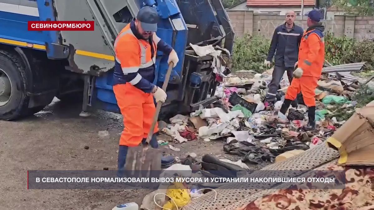 В Севастополе нормализовали вывоз мусора и устранили накопившиеся отходы