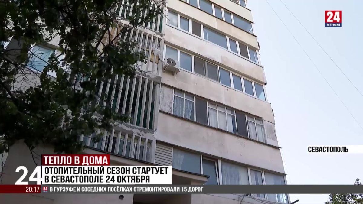 Отопительный сезон запустят в Севастополе 24 октября