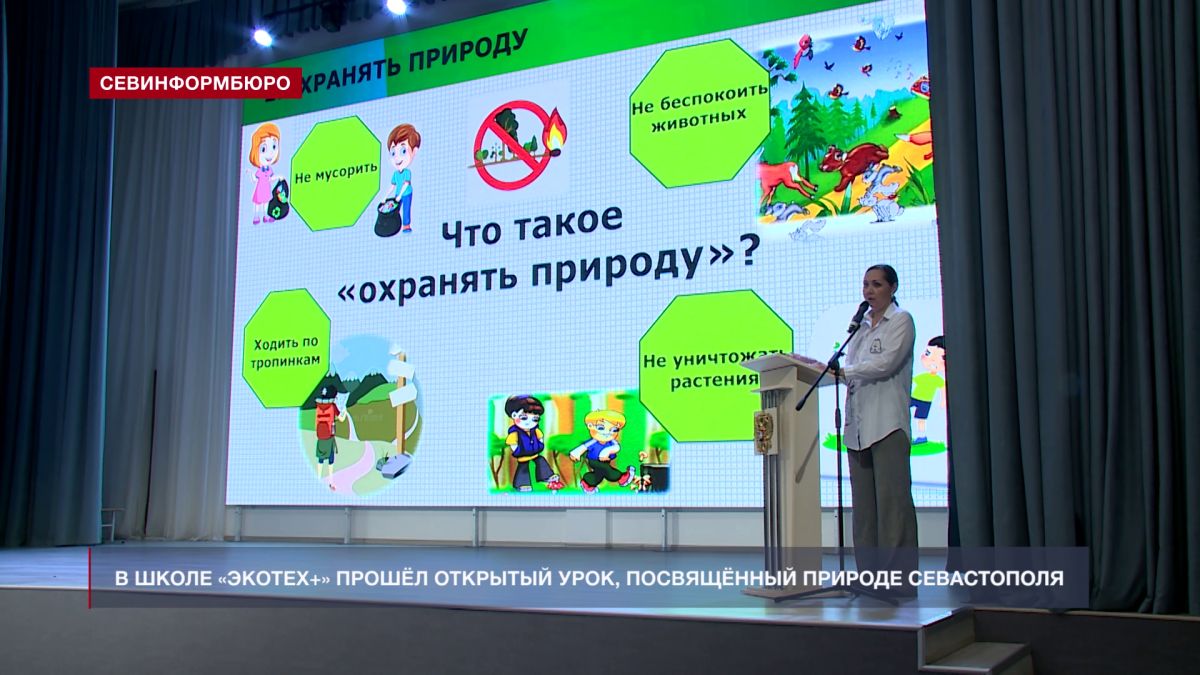Для 500 учащихся школы «Экотех+» прошёл урок, посвящённый заповедным территориям Севастополя