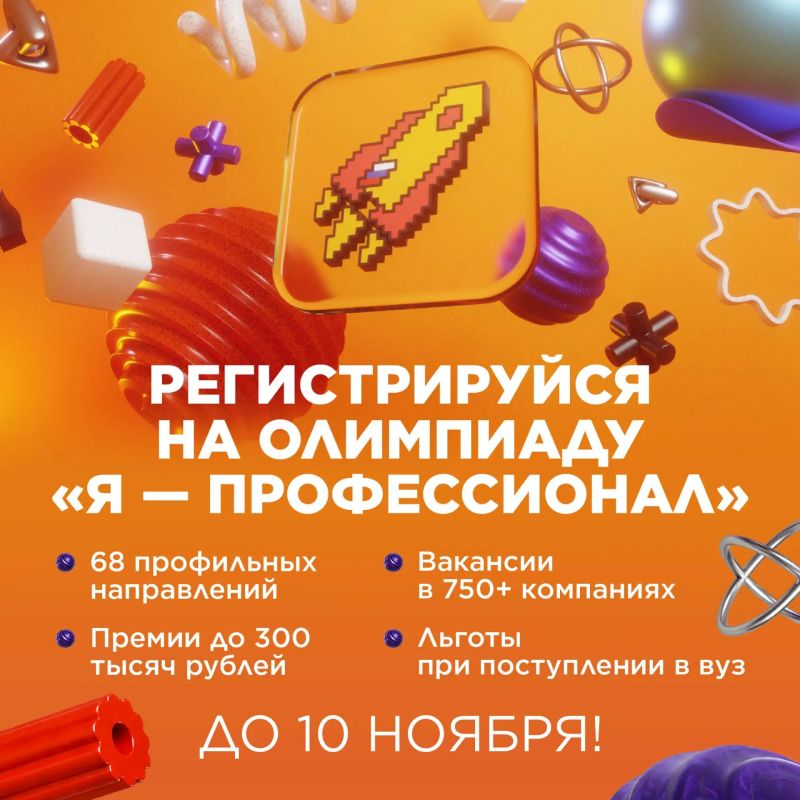 Хочешь прокачать карьеру еще до выпуска? Участвуй во Всероссийской олимпиаде студентов «Я — профессионал»!