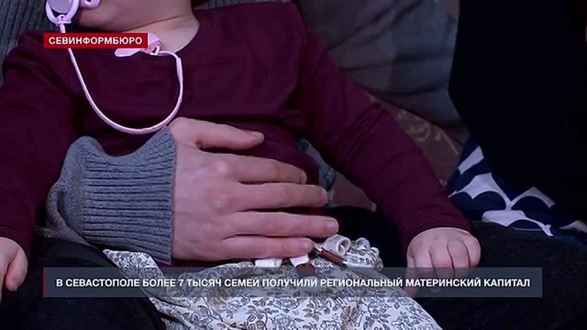 Более 7 тысяч севастопольских семей получили региональный маткапитал