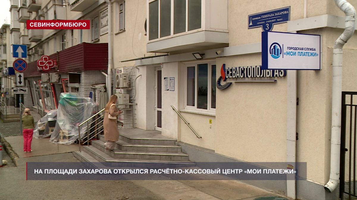 На площади Захарова открылся расчётно-кассовый центр для оплаты услуг ЖКХ