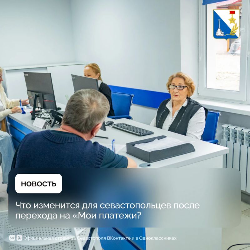 Новая система оплаты ЖКХ «Мои платежи» — что это значит для жителей Севастополя