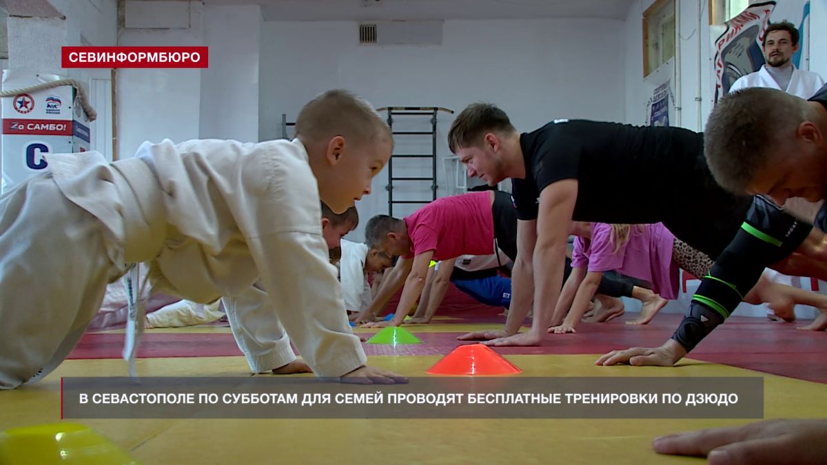 В Севастополе по субботам для семей проводят бесплатные тренировки по дзюдо