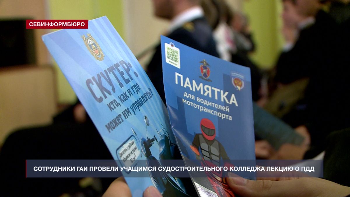 Сотрудники Госавтоинспекции напомнили учащимся севастопольского колледжа о важности соблюдения ПДД