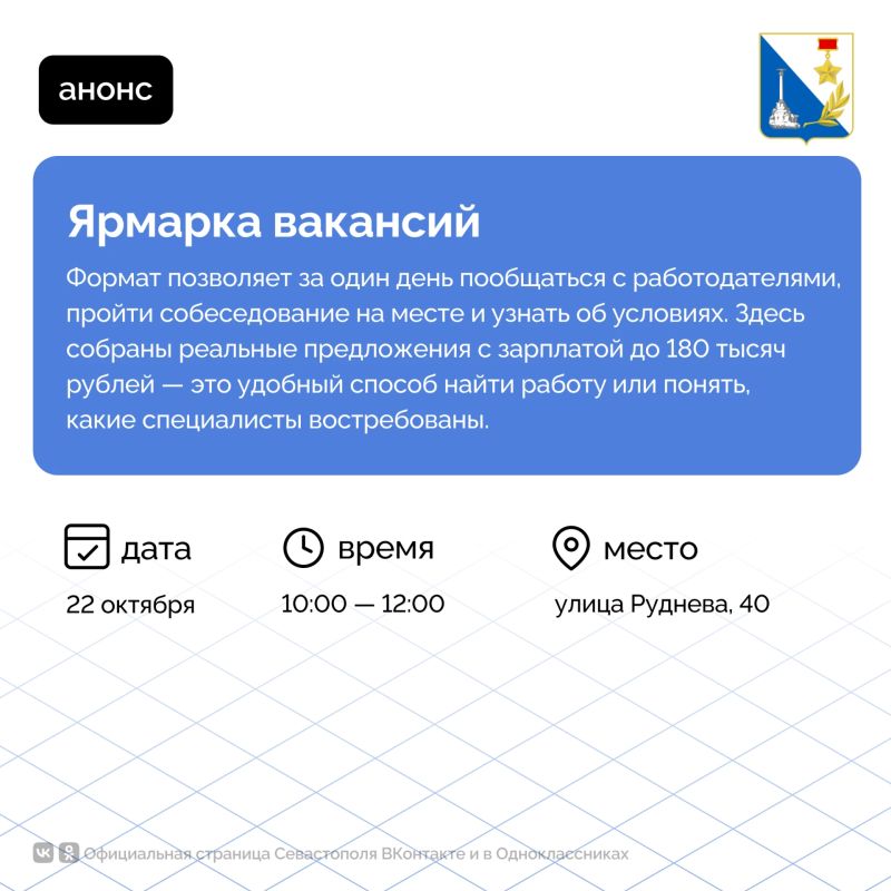 Ярмарка вакансий с зарплатами до 180 тысяч рублей пройдёт в Севастополе 22 октября