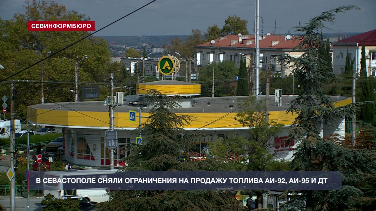 В Севастополе сняли ограничения на продажу непремиальных видов топлива