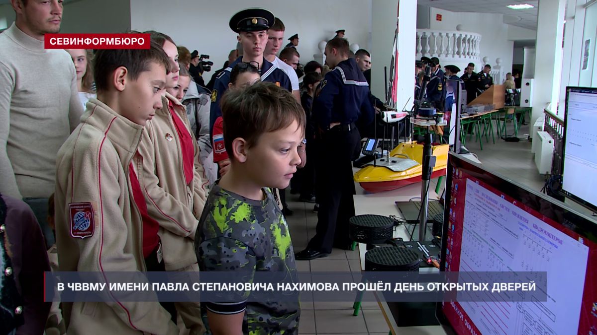 В Черноморском высшем военно-морском училище им. П. С. Нахимова прошёл День открытых дверей