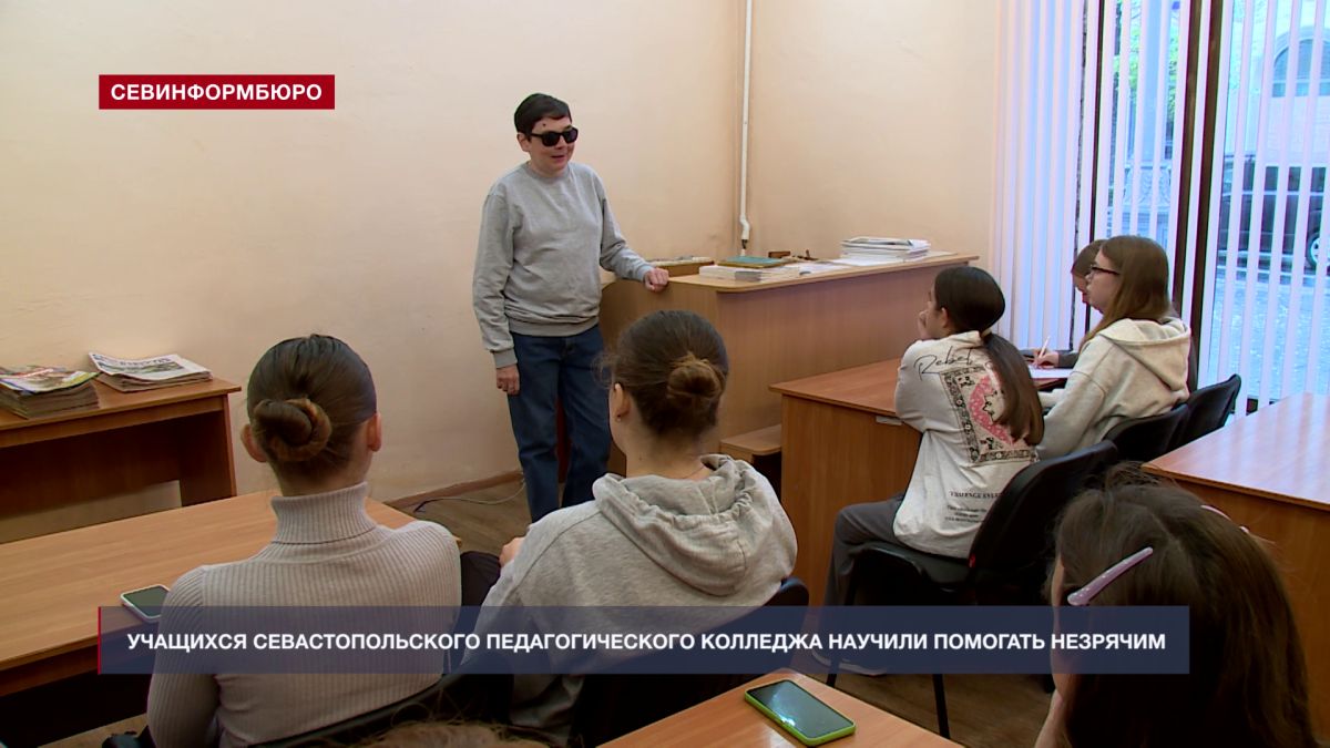 Учащихся Севастопольского педагогического колледжа научили помогать незрячим людям