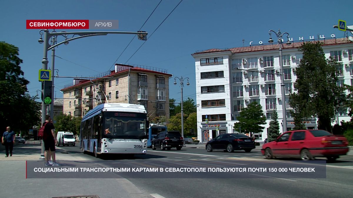 Социальными транспортными картами в Севастополе пользуются почти 150 тысяч человек
