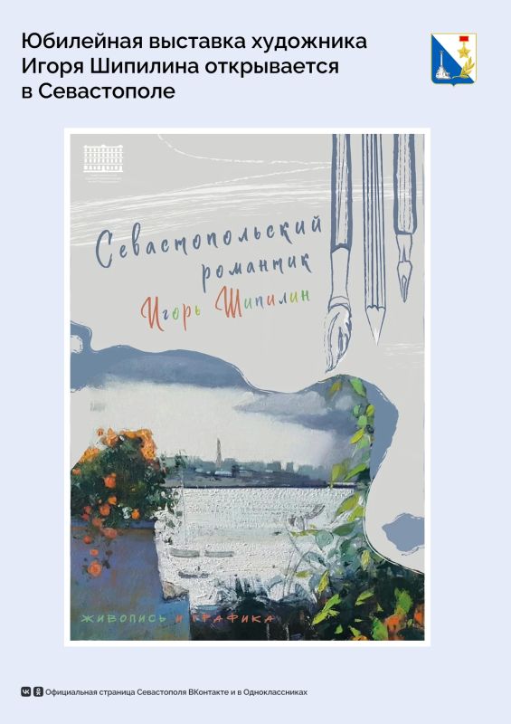 Выставка к 65-летию художника Игоря Шипилина откроется в Севастополе