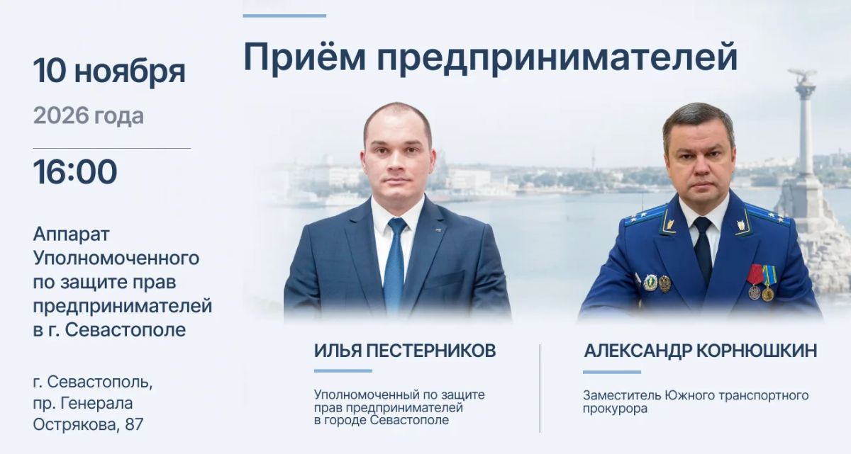 10 ноября заместитель прокурора Южной транспортной прокуратуры Александр Корнюшкин и Уполномоченный по защите прав предпринимателей Илья Пестерников проведут приём предпринимателей