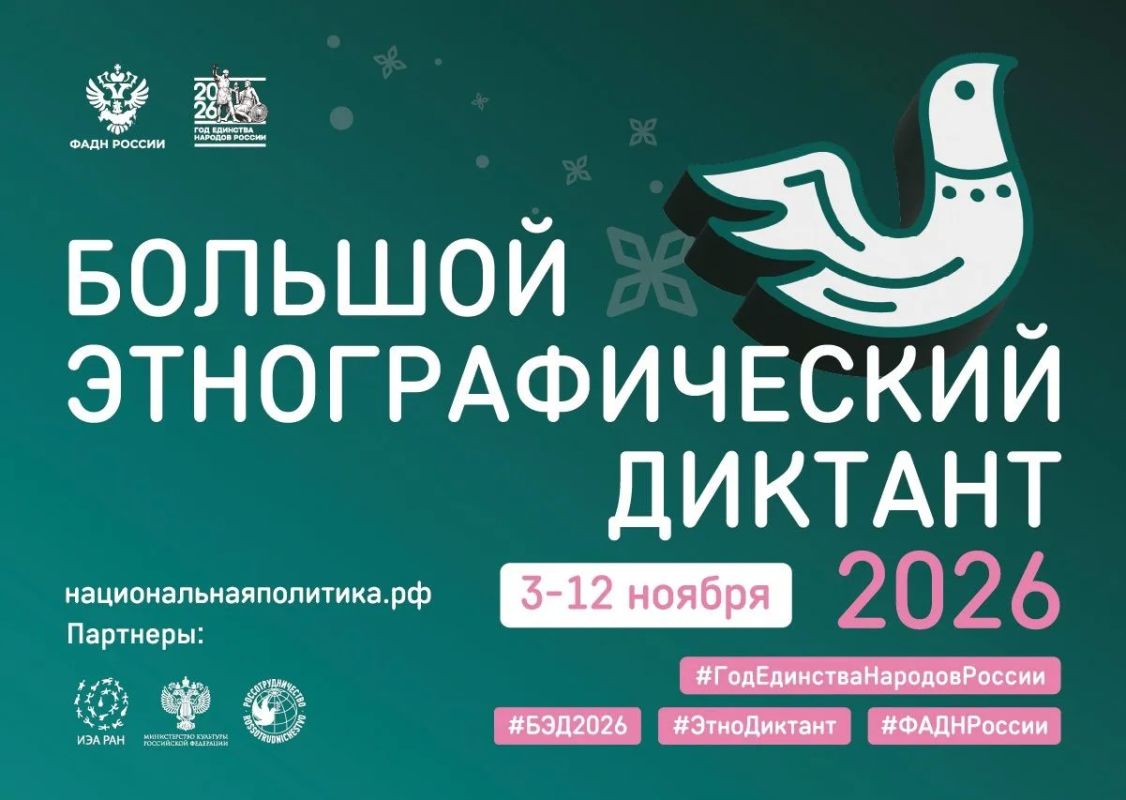 Приглашаем на «Большой этнографический диктант»!