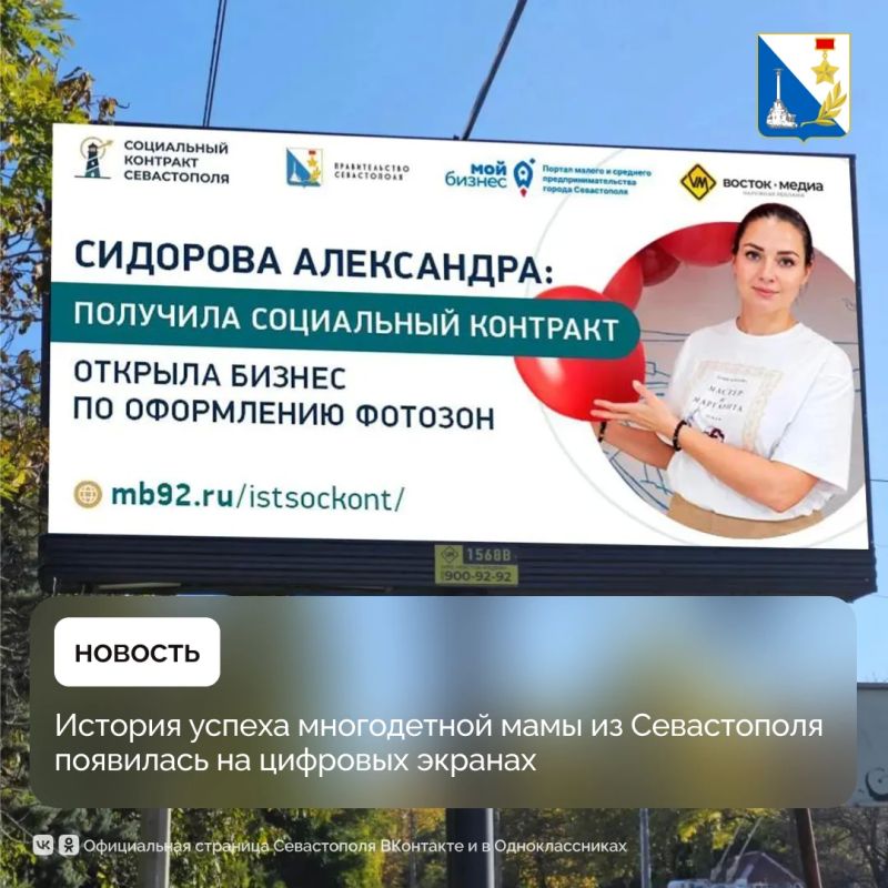 Историю многодетной мамы из Севастополя, которая открыла бизнес благодаря социальному контракту, теперь можно увидеть на цифровых экранах