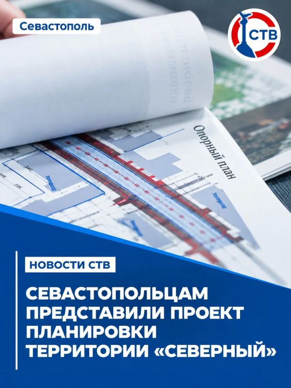 На Северной стороне Севастополя планируют новые жилые кварталы, дороги и социальные объекты