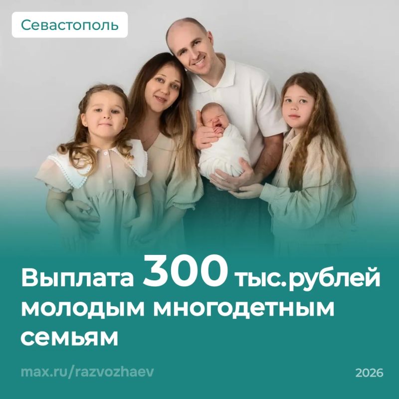Михаил Развожаев: Севастопольские молодые многодетные семьи получают единовременную выплату в размере 300 тысяч рублей