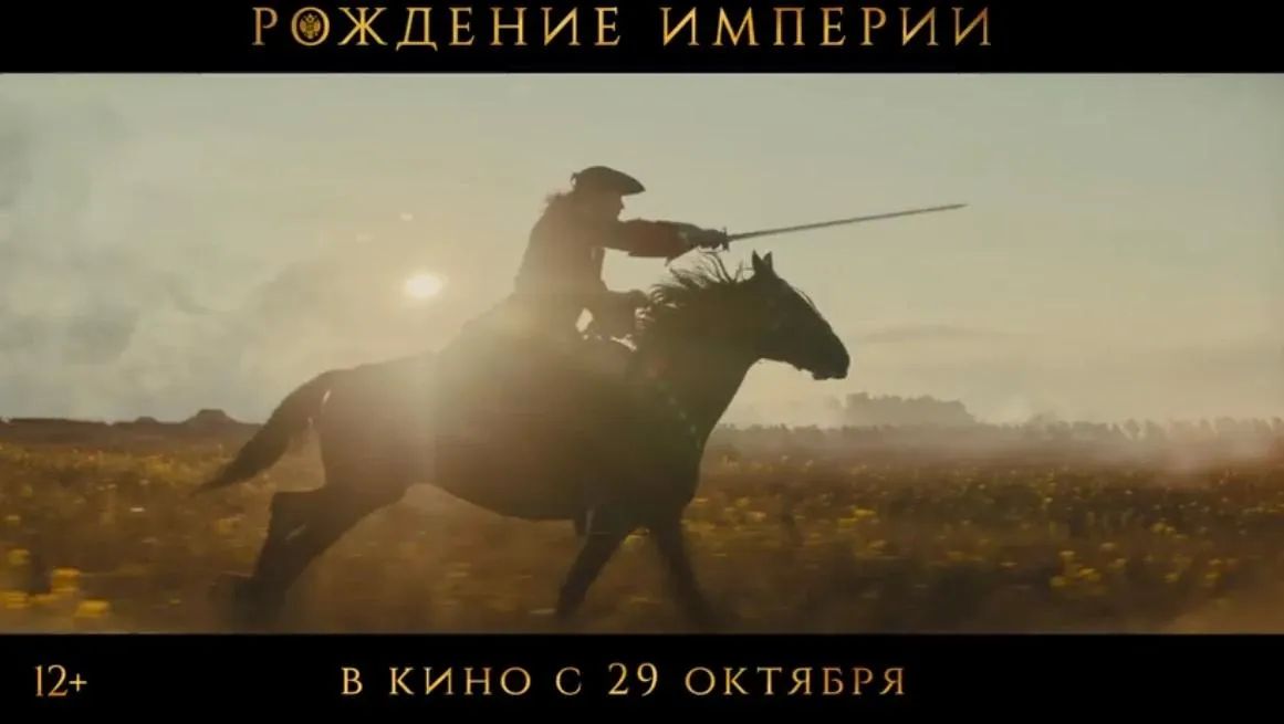 Историческая драма «Рождение империи» выходит на большие экраны