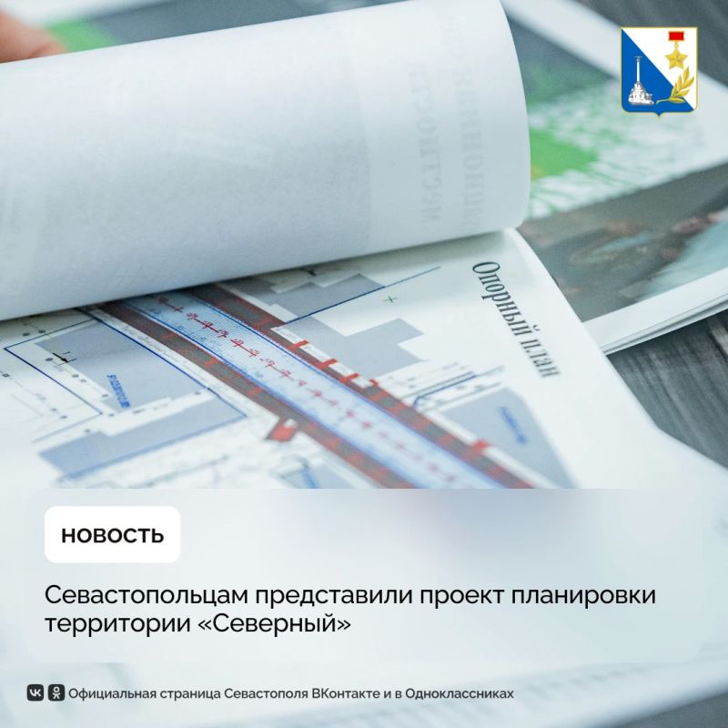 В Севастополе открыли экспозицию проекта планировки территории «Северный»