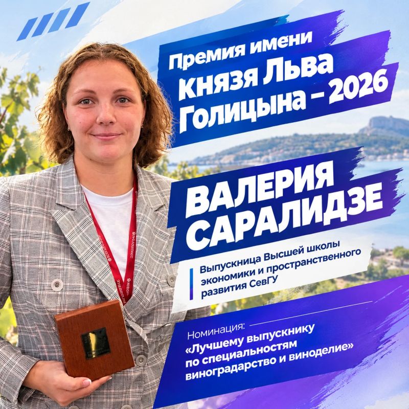 Выпускница ВШЭПР СевГУ получила премию князя Голицына