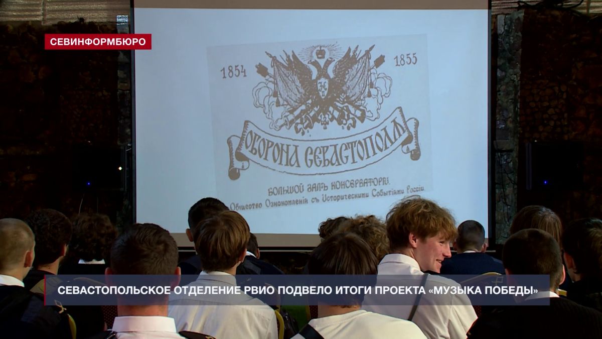 Севастопольское отделение Российского военно-исторического общества подвело итоги проекта «Музыка Победы»