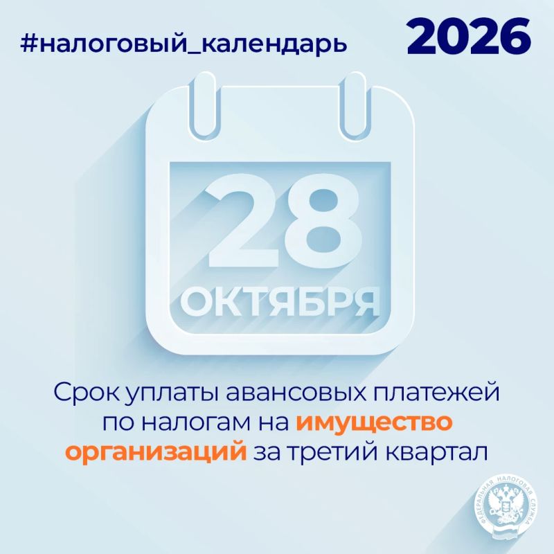 Напоминаем, что организациям необходимо уплатить авансовые платежи по налогу на имущество за третий квартал не позднее 28 октября
