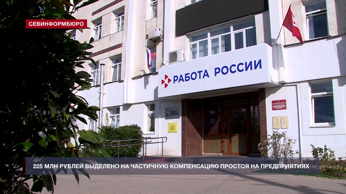 Севастопольские работодатели могут получить частичную компенсацию за время простоя этим летом