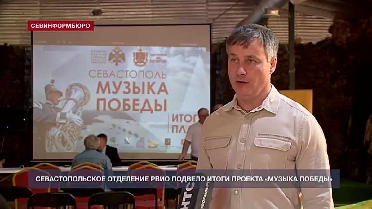 Севастопольское отделение Российского военно-исторического общества подвело итоги проекта «Музыка Победы»