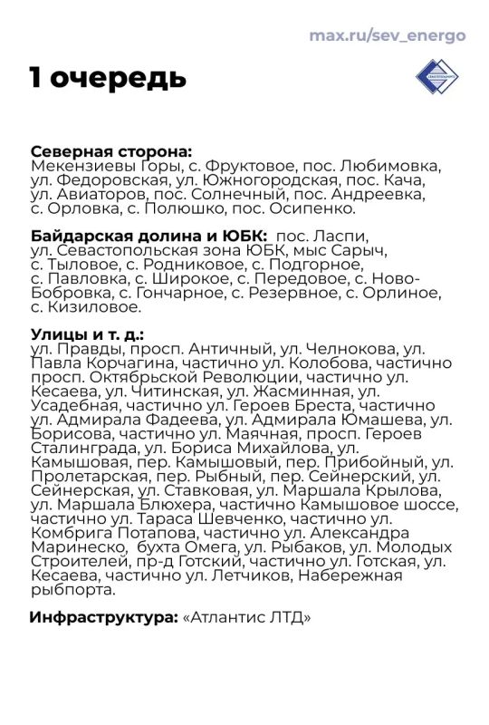 До 20:00 электричество подают потребителям третьей очереди