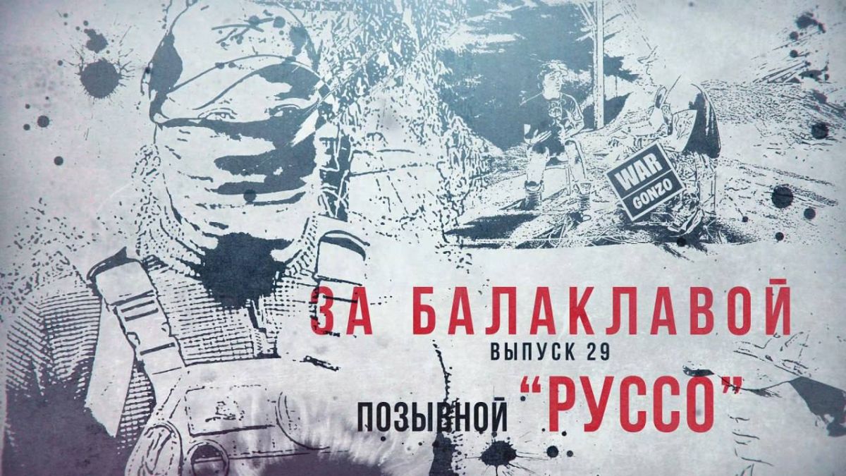 WarGonzo: За балаклавой«Руссо»: Один в поле не воин
