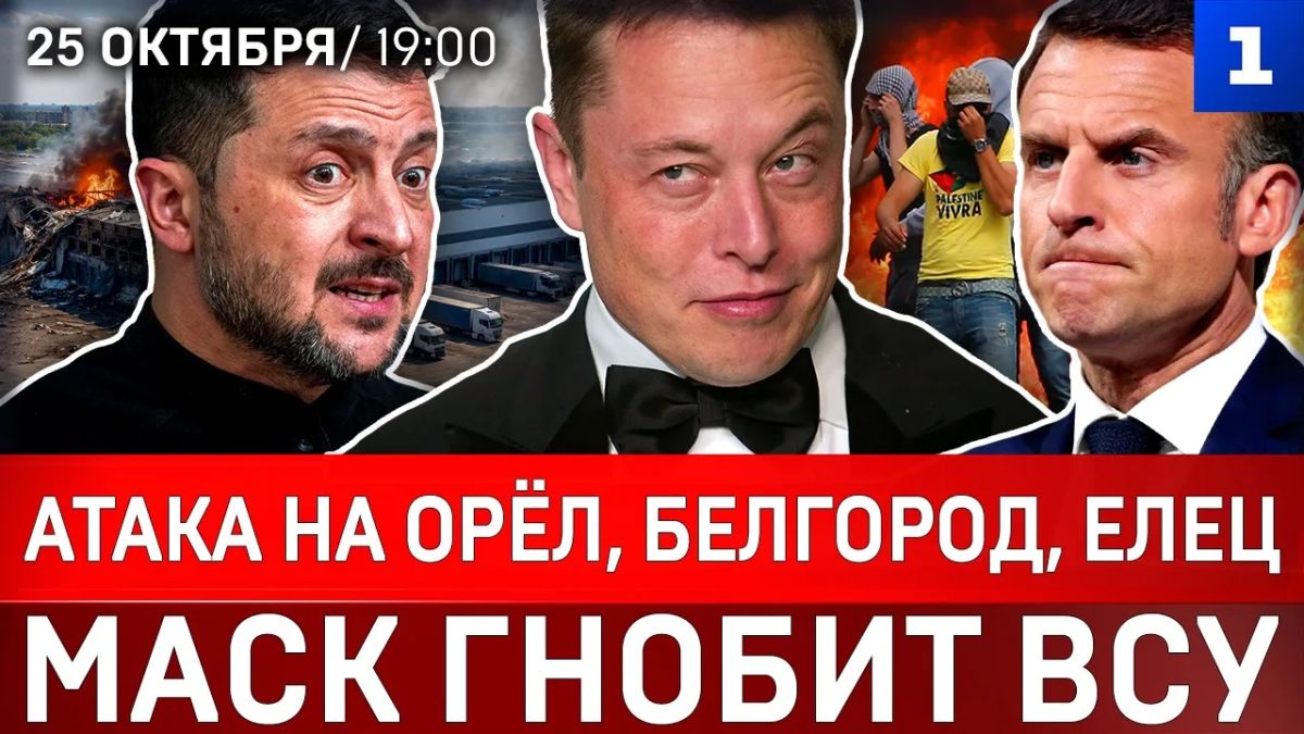 Атака на Орёл, Белгород, Елец | Маск гнобит ВСУ | Зеленский перешёл на русский | Бунт в Европе