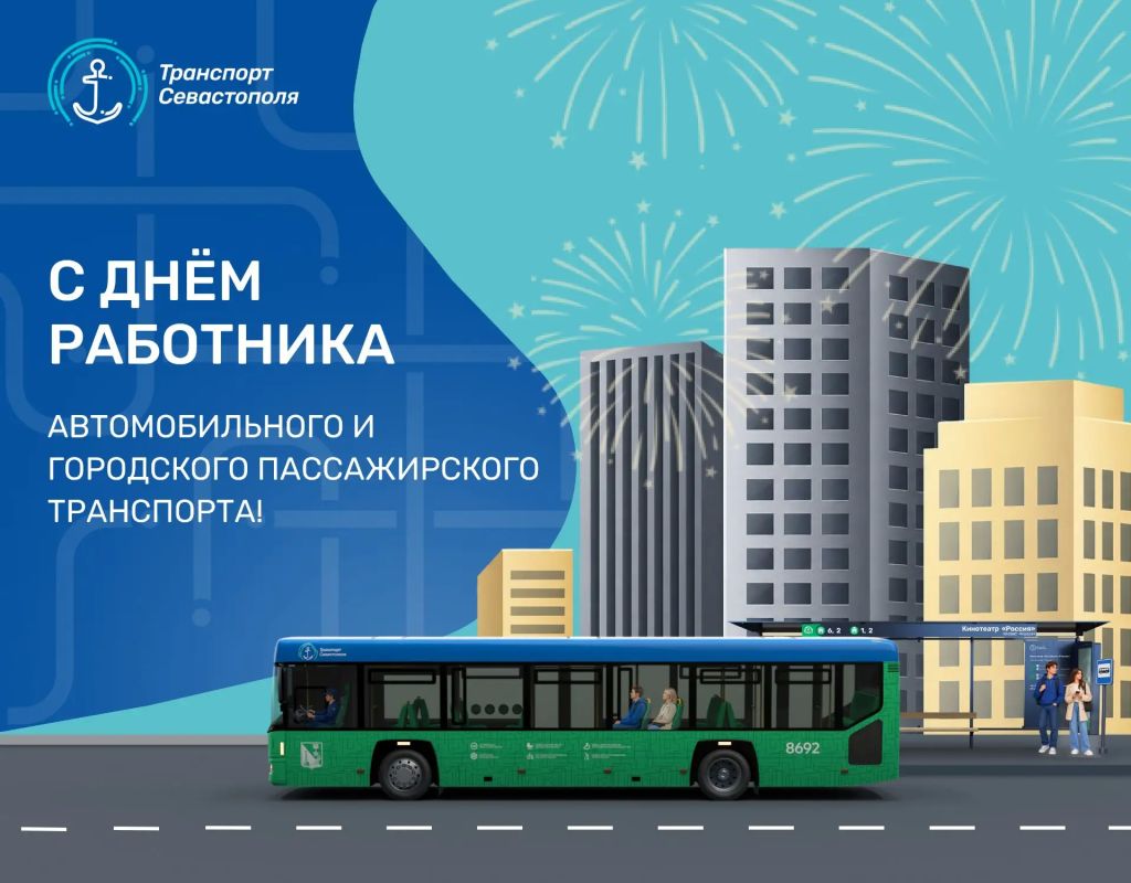 Сегодня мы поздравляем всех, кто каждый день обеспечивает движение нашего города — водителей, кондукторов, диспетчеров, механиков, ремонтных специалистов и всех работников транспортной отрасли