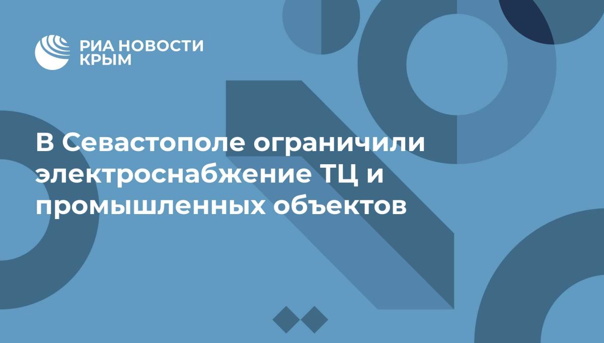 В Севастополе ограничили электроснабжение ТЦ и промышленных объектов
