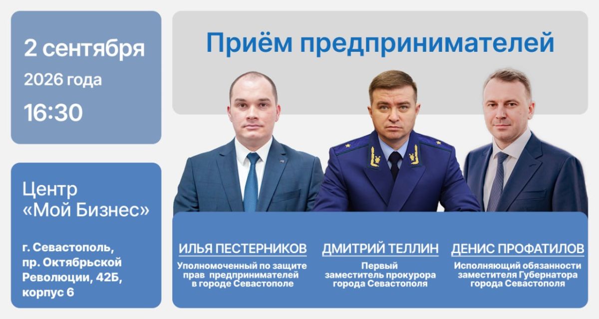 Илья Пестерников: 2 сентября первый заместитель прокурора города Севастополя Дмитрий Теллин при участии и.о. заместителя Губернатора Севастополя Дениса Профатилова, Уполномоченного по защите прав предпринимателей Ильи...